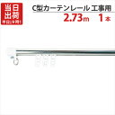 カーテンレール ステンレス C型レイル 工事用 2.73m Cキャップ×2個 Cランナー×28個 付 1セット単位 機構(公団)住宅AI-911-C1 公共住宅I-805-C1 都営住宅O-10該当品
