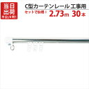 カーテンレール ステンレス C型レイル 工事用 2.73m Cキャップ×2個 Cランナー×28個 付 30セット単位 機構(公団)住宅AI-911-C1 公共住宅I-805-C1 都営住宅O-10該当品