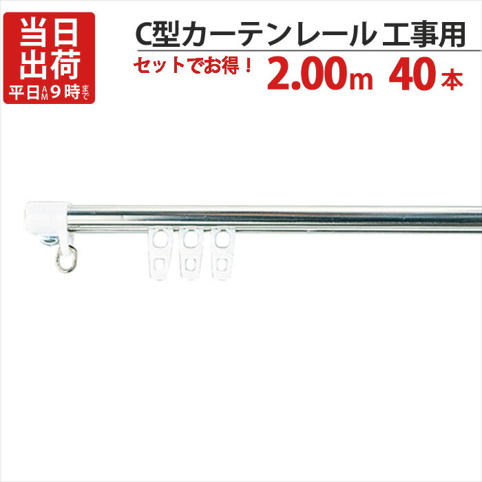Curtain Rails - カーテンレール ステンレス C型レイル 工事用 2.00m Cキャップ×2個 Cランナー×20個 付 40セット単位 機構(公団)住宅AI-911-C1 公共住宅I-805-C1 都営住宅O-10該当品