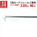 カーテンレール ステンレス C型レイル 工事用 2.03m Cキャップ×2個 Cランナー×22個 付 40セット単位 機構(公団)住宅AI-911-C1 公共住宅I-805-C1 都営住宅O-10該当品