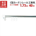 カーテンレール ステンレス C型レイル 工事用 1.73m Cキャップ×2個 Cランナー×18個 付 40セット単位 機構(公団)住宅AI-911-C1 公共住宅I-805-C1 都営住宅O-10該当品