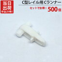カーテンレール ステンレス C型レイル 工事用 部品 Cランナー 500個単位 機構(公団)住宅AI-911-C1 公共住宅I-805-C1 都営住宅O-10該当品