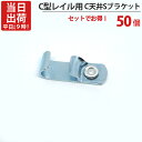 カーテンレール ステンレス C型レイル 工事用 部品 C天井Sブラケット 天井付シングルブラケット 50個単位 機構(公団)住宅AI-911-C1 公共住宅I-...