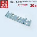 カーテンレール ステンレス C型レイル 工事用 部品 C天井Wエクストラブラケット 天井付ダブルブラケット 20個単位 機構(公団)住宅AI-911-C1 公共住宅I-805-C1 都営住宅O-10該当品