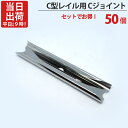 カーテンレール ステンレス C型レイル 工事用 部品 Cジョイント 延長ジョイント 50個単位 機構(公団)住宅AI-911-C1 公共住宅I-805-C1 都営住宅O-10該当品