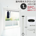 室内物干し 天井 物干し 室内 天井吊り下げ 川口技研 ホスクリーン スポット型 SPC型 標準サイズ 46cm ブラック 黒 薄型 1本 物干し金物 物干金物...