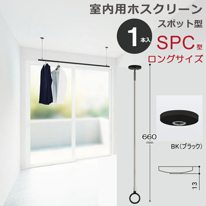 室内物干し 天井 物干し 室内 天井吊り下げ 川口技研 ホスクリーン スポット型 SPC型 ロングサイズ 66c..