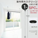 室内物干し 天井 物干し 室内 天井吊り下げ 川口技研 ホスクリーン スポット型 SPC型 LLサイズ 102cm ブラック 黒 薄型 1本 物干金物 受注生産