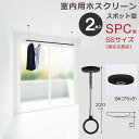 室内物干し 天井 物干し 室内 天井吊り下げ 川口技研 ホスクリーン スポット型 SPC型 SSサイズ 22cm ブラック 黒 薄型 2本1セット 物干金物 d...