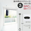 室内物干し 天井 物干し 室内 天井吊り下げ 川口技研 ホスクリーン スポット型 SPC型 標準サイズ 46cm ブラック 黒 薄型 2本1セット 物干し金物 ...