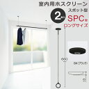 室内物干し 天井 物干し 室内 天井吊り下げ 川口技研 ホスクリーン スポット型 SPC型 ロングサイズ 66cm ブラック 黒 薄型 2本1セット 物干し金物...