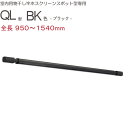物干し 室内 天井吊り下げ 室内物干し 川口技研 ホスクリーン スポット型専用 QL-15-BK 伸縮物干竿 長さ950-1540mm × 1本 ブラック 黒 ...