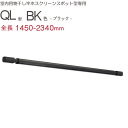 物干し 室内 天井吊り下げ 室内物干し 川口技研 ホスクリーン スポット型専用 QL-23-BK 伸縮物干竿 長さ1450-2340mm×1本 ブラック 黒 四...