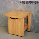 玄関椅子 折りたたみ 高齢者 木製 おしゃれ 高さ380mm×幅360mm×奥行380mm 天然木 収納式 1台単位 バリアフリー 靴の脱ぎ履き 外出 補助 介...