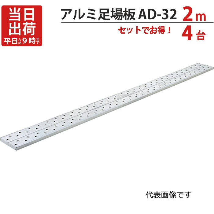 足場板 アルミ 2m 軽量 アルミ足場板 AD-32 4台1セット単位 長谷川工業 滑り止めゴム付  ...