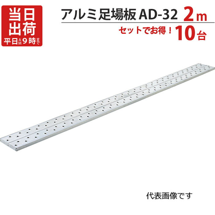 足場板 アルミ 2m 軽量 アルミ足場板 AD-32 10台1セット単位 長谷川工業 滑り止めゴム付 ...