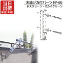 物干し金物 物干金物取付 ステンレス金具 SUS304 ホスクリーン スカイクリーン 兼用 木造ジカ付パーツ HP-6G 木下地 コーチスクリュー 1本取付分 ...