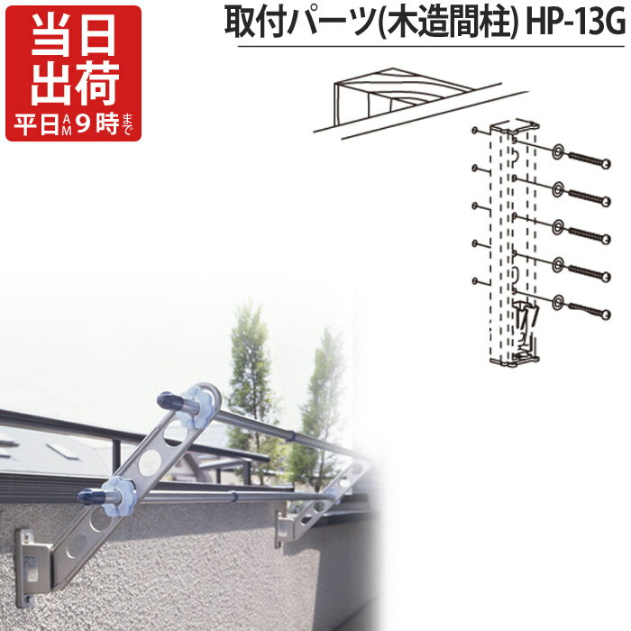 物干し金物 物干金物取付 ステンレス金具 SUS304 ホスクリーン スカイクリーン 兼用 木造間柱 取付パー..