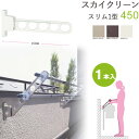 物干し 屋外 物干しスタンド 物干し台 スカイクリーン スリム1型 45cm 1本単位 ライトブロンズ・ダークブロンズ・ホワイト ベランダ 腰壁用 壁掛け 物干...