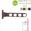 物干し 屋外 ベランダ 壁 壁掛け 物干し竿受け 物干し金物 物干金物 スカイクリーン 腰壁用 サンウィングスリム 45cm 収納型 スタンド1本単位 ライトブロンズ・ダークブロンズ・ホワイト ブラック ベランダ 角度調整可能 外干し リフォーム