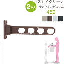 物干し 屋外 ベランダ 壁 壁掛け 物干し竿受け 物干し金物 物干金物 スカイクリーン 腰壁用 サンウィングスリム 45cm 収納型 スタンド 2本1セット 3...