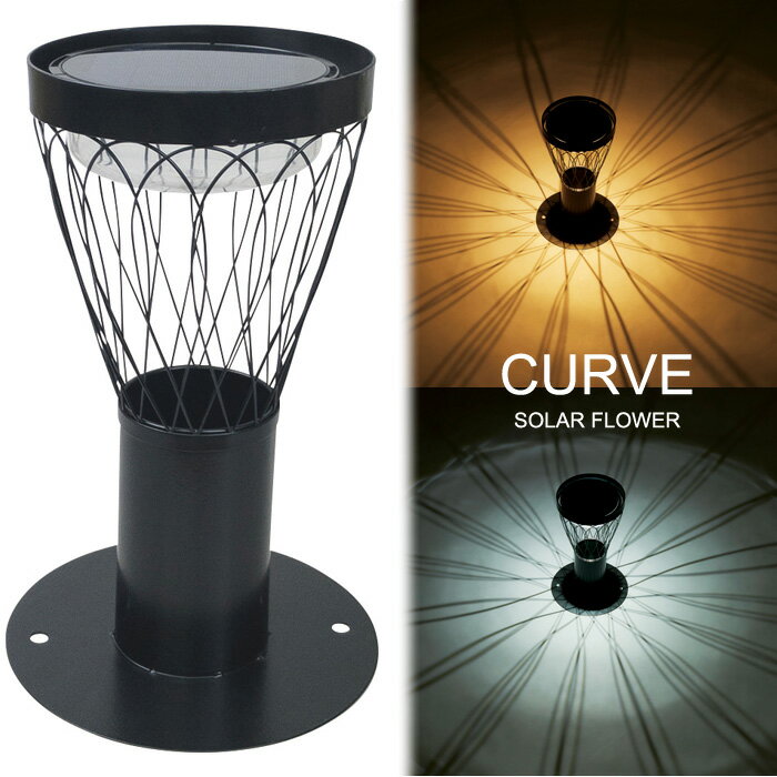 ソーラーライト 屋外 防雨仕様 誘導灯 LED ソーラーフラワー CURVE 直径22×高さ35cm 1台単位 組立式 光センサー付 ホワイト・電球色 2色切替 約8時間点灯 庭 玄関 エントランス 階段 安全 庭 照明器具 おしゃれ