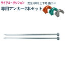 自転車スタンド サイクルポジション 専用 アンカーセット 1台用 1セット2本 芝生 砂利 土下地 施工用 自転車置き場 自転車