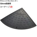 段差解消スロープ 屋外用 サイレント キャスコーナー 50mm 段差用 左右兼用コーナー 幅335×奥行335×高さ45mm 4t車迄 ゴム製 ブラック 黒 1...