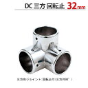 物干し パイプ ジョイント ハンガー 金具 クロームメッキ 回転止 DC 三方 ジョイント 32mm 1個単位 適用パイプ32mm用 手すり ハンガー インテリ...