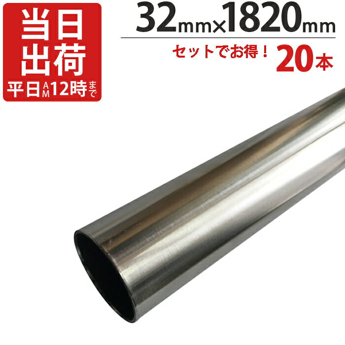 【クーポンで8％OFF！6/4 14時まで】 ステンレスパイプ ハンガーパイプ 丸パイプ 直径 32mm×1820mm 20本入り/1ケース単位 ステンレス 巻 パイプ ICSパイプ 物干し竿 ハンガーパイプ クローゼット 手摺 手すり 取っ手 収納 押入れ 便利 収納 衣類 整理