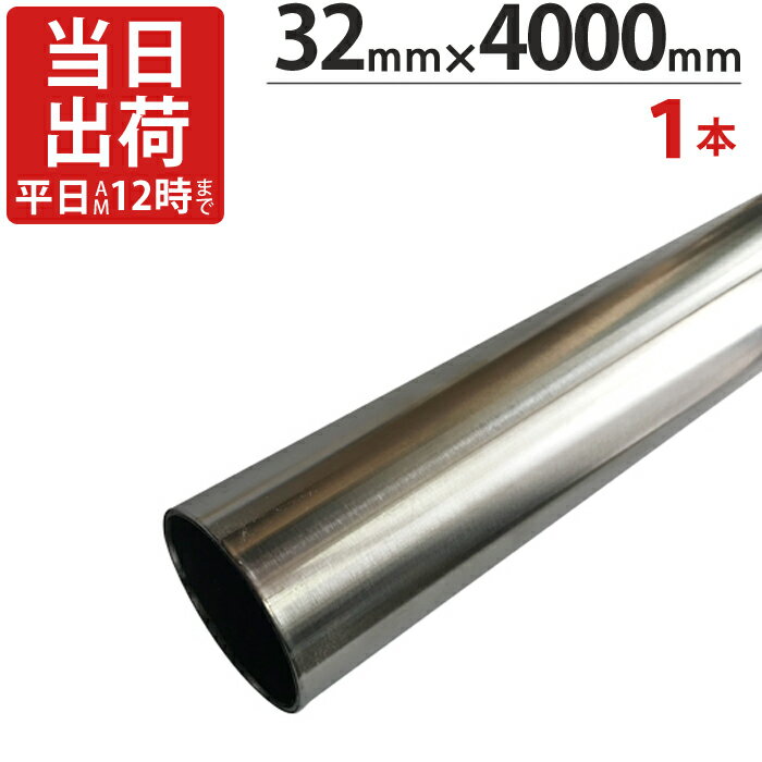 【クーポンで8％OFF！6/4 14時まで】 ステンレスパイプ ハンガーパイプ 丸パイプ 直径 32mm×4000mm 1本単位 ステンレス 巻 パイプ ICSパイプ 物干し竿 ハンガーパイプ クローゼット 手摺 手すり 取っ手 収納 押入れ 便利 収納 衣類 整理