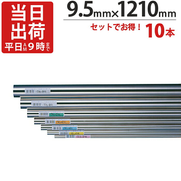 乐天商城 - ステンレスパイプ ハンガーパイプ 丸パイプ 直径 9.5mm×1210mm 10本入り/1ケース単位 ステンレス 巻 パイプ ICSパイプ タオル掛け タオルハンガー 取手 ハンドル 収納 取っ手 ラック 陳列棚 便利 衣類
