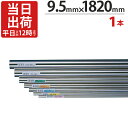 ステンレスパイプ ハンガーパイプ 丸パイプ 直径 9.5mm×1820mm 1本単位 ステンレス 巻 パイプ ICSパイプ タオル掛け タオルハンガー 取手 ハ...