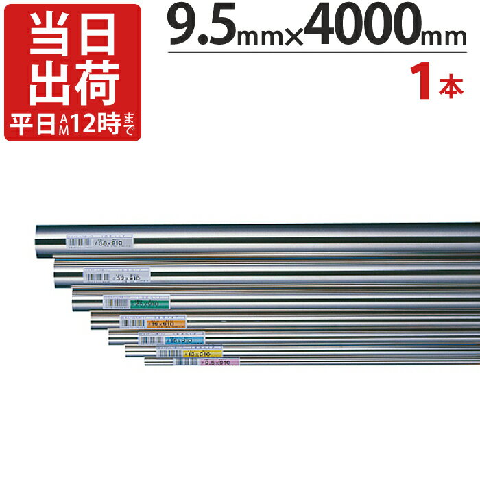 乐天商城 - ステンレスパイプ ハンガーパイプ 丸パイプ 直径 9.5mm×4000mm 1本単位 ステンレス 巻 パイプ ICSパイプ タオル掛け タオルハンガー 取手 ハンドル 収納 取っ手 ラック 陳列棚 便利 衣類 ビン 瓶 グラス 落下防止 整理