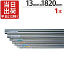 ステンレスパイプ ハンガーパイプ 丸パイプ 直径 13mm×1820mm 1本単位 ステンレス 巻 パイプ ICSパイプ タオル掛け タオルハンガー 取手 ハン...