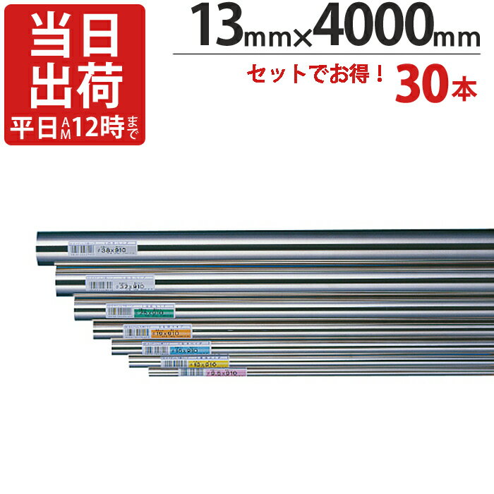乐天商城 - ステンレスパイプ ハンガーパイプ 丸パイプ 直径 13mm×4000mm 30本入り/1ケース単位 ステンレス 巻 パイプ ICSパイプ タオル掛け タオルハンガー 取手 ハンドル 収納 取っ手 ラック 陳列棚 便利 衣類 ビン 瓶 グラス 落下防止 整理