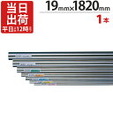 ステンレスパイプ ハンガーパイプ 丸パイプ 直径 19mm×1820mm 1本単位 ステンレス 巻 パイプ ICSパイプ タオル掛け タオルハンガー 取手 ハン...