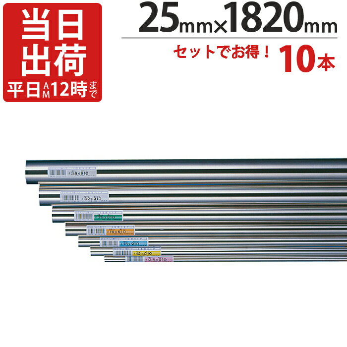 ステンレスパイプ ハンガーパイプ 丸パイプ 直径 25mm×1820mm 10本入り/1ケース単位 ステンレス 巻 パ..