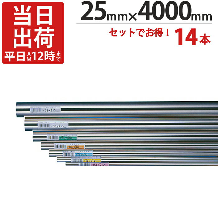 ステンレスパイプ ハンガーパイプ 丸パイプ 直径 25mm×4000mm 14本入り/1ケース単位 ステンレス 巻 パ..