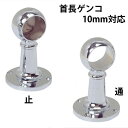 パイプ ブラケット 受金具 ハンガー 掛け パイプジョイント クロームメッキ DC 首長 ゲンコ 10mm 止・通 高さ57×幅31×奥行31mm 1台単位 高...