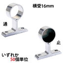パイプ ブラケット 受金具 ハンガー 掛け パイプジョイント クロームメッキ 横受 2ッ穴 16mm 止・通 高さ38×幅44×奥行12mm 50台1箱単位 高...