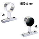 パイプ ブラケット 受金具 ハンガー 掛け パイプジョイント クロームメッキ 横受 2ッ穴 13mm 止・通 高さ32×幅37.5×奥行10.5mm 1台単位 ...