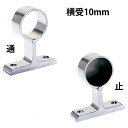パイプ ブラケット 受金具 ハンガー 掛け パイプジョイント クロームメッキ 横受 2ッ穴 10mm 止・通 高さ25.5×幅31.5×奥行9mm 1台単位 高...