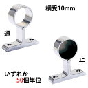 パイプ ブラケット 受金具 ハンガー 掛け パイプジョイント クロームメッキ 横受 2ッ穴 10mm 止・通 高さ25.5×幅31.5×奥行9mm 50台1箱単...