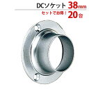 パイプ ソケット 受金具 ハンガー 掛け パイプジョイント クロームメッキ DCソケット 38mm 外径直径68×高さ24.5mm 20台1箱単位 適用パイプ3...