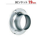 パイプ ソケット 受金具 ハンガー 掛け パイプジョイント クロームメッキ DCソケット 19mm 外径直径42×高さ15.5mm 1台単位 適用パイプ19mm 手すり インテリア クローゼット 押入れ 便利 収納 衣類 整理 DIY リフォーム 新築 店舗