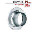 パイプ ソケット 受金具 ハンガー 掛け パイプジョイント クロームメッキ DCソケット 19mm 外径直径42×高さ15.5mm 50台1箱単位 適用パイプ1...