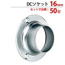 パイプ ソケット 受金具 ハンガー 掛け パイプジョイント クロームメッキ DCソケット 16mm 外径直径36×高さ12mm 50台1箱単位 適用パイプ16m...