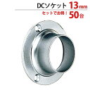 パイプ ソケット 受金具 ハンガー 掛け パイプジョイント クロームメッキ DCソケット 13mm 外径直径31×高さ12mm 50台1箱単位 適用パイプ13m...