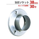 パイプ ソケット 受金具 ハンガー 掛け パイプジョイント ステンレス SUSソケット 38mm 外径直径64×高さ20mm 30台1箱単位 適用パイプ38mm...